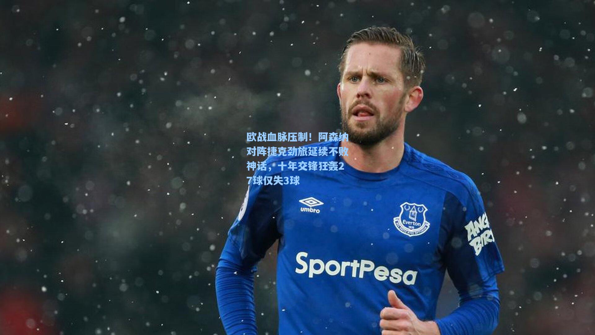 欧战血脉压制!阿森纳对阵捷克劲旅延续不败神话,十年交锋狂轰27球仅失3球