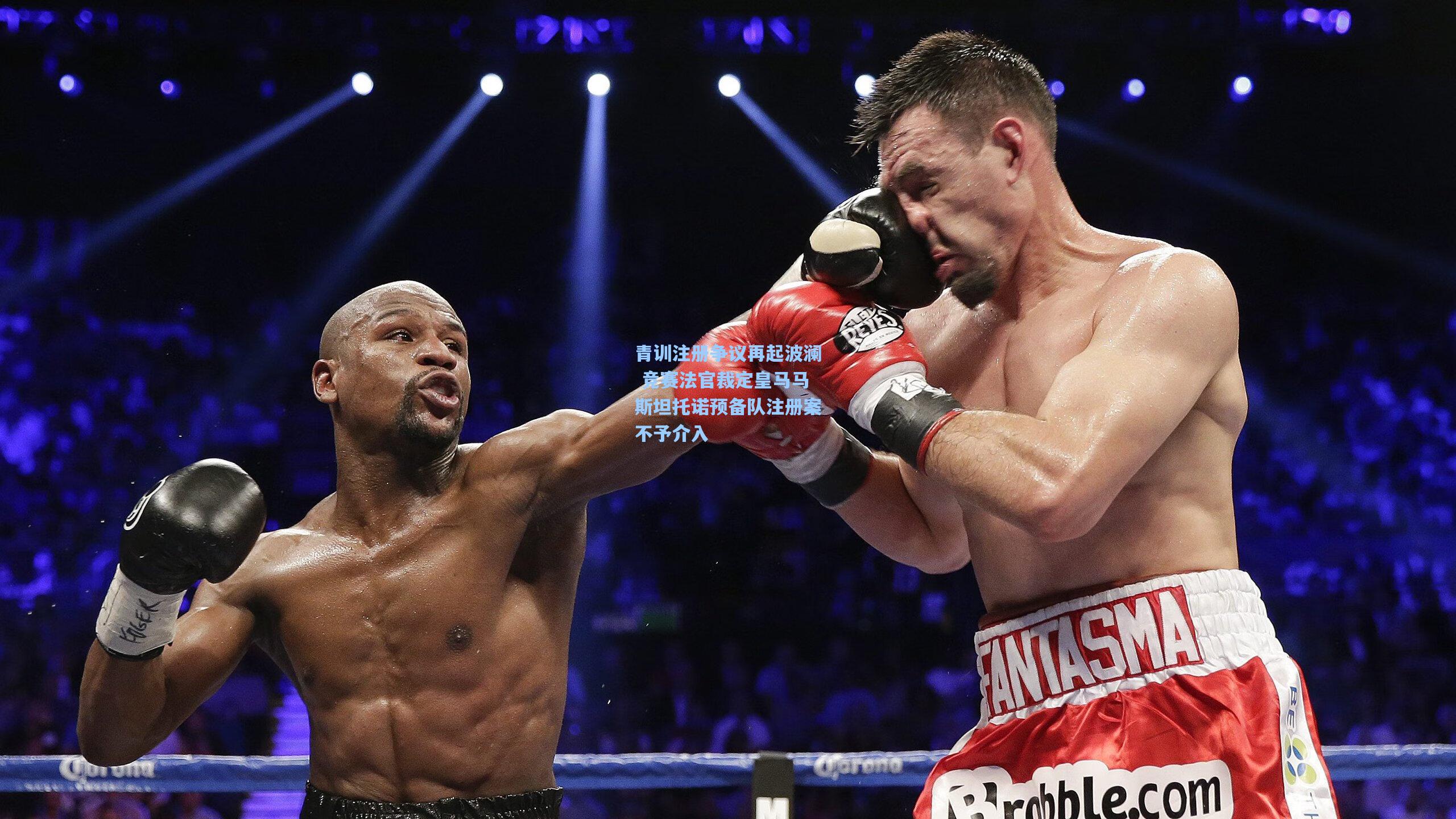 青训注册争议再起波澜 竞赛法官裁定皇马马斯坦托诺预备队注册案不予介入