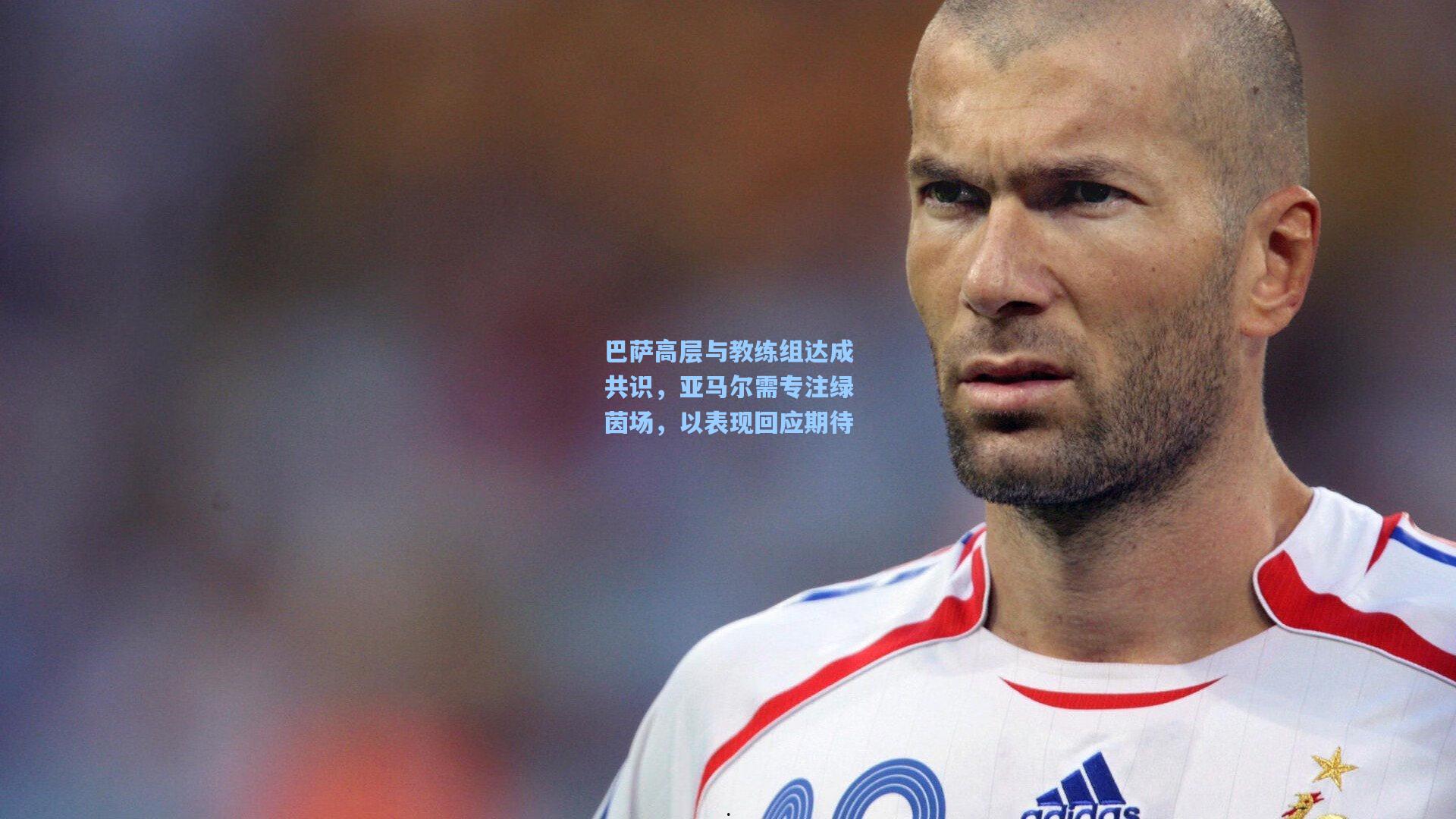巴萨高层与教练组达成共识，亚马尔需专注绿茵场，以表现回应期待