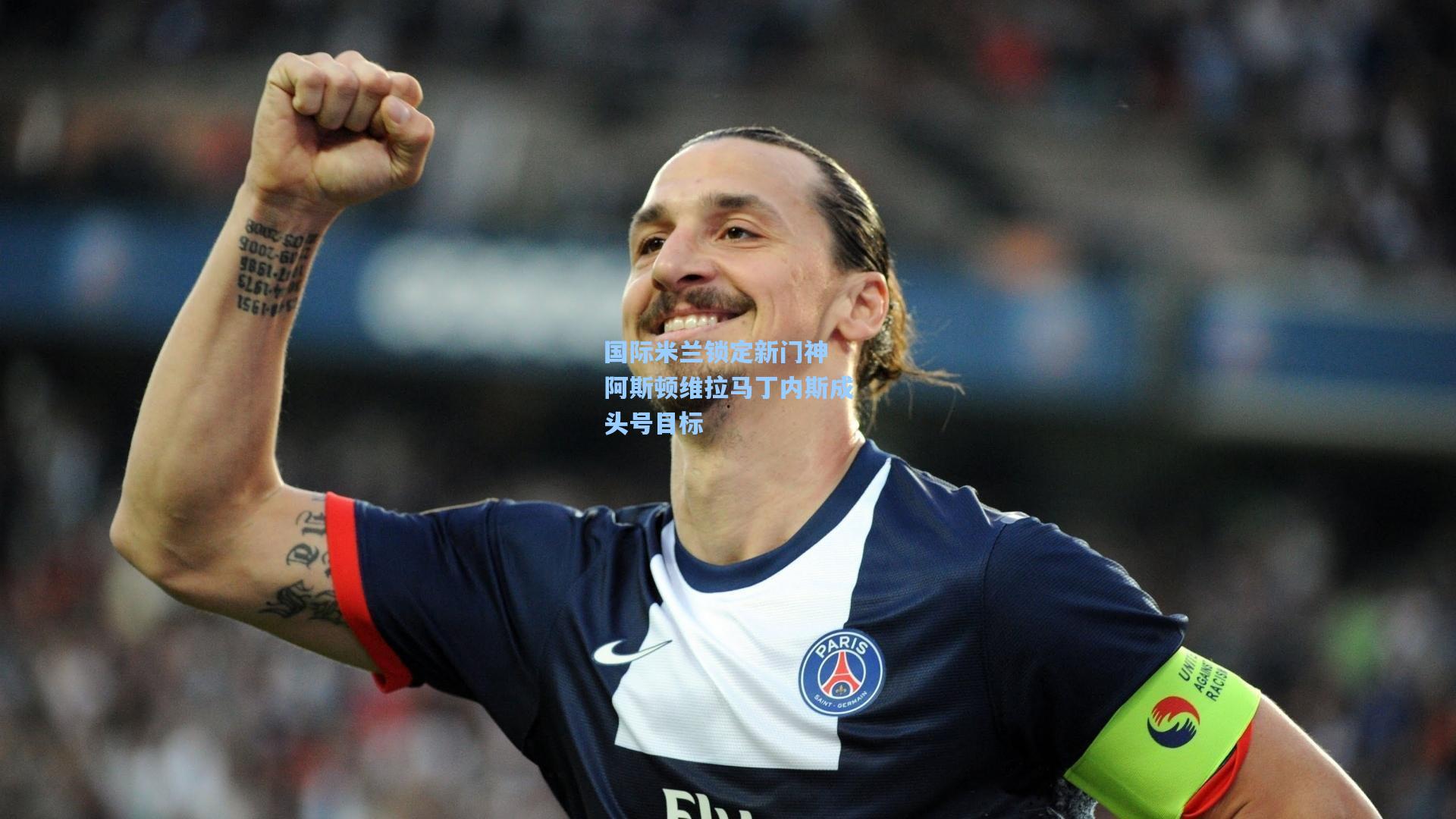国际米兰锁定新门神 阿斯顿维拉马丁内斯成头号目标