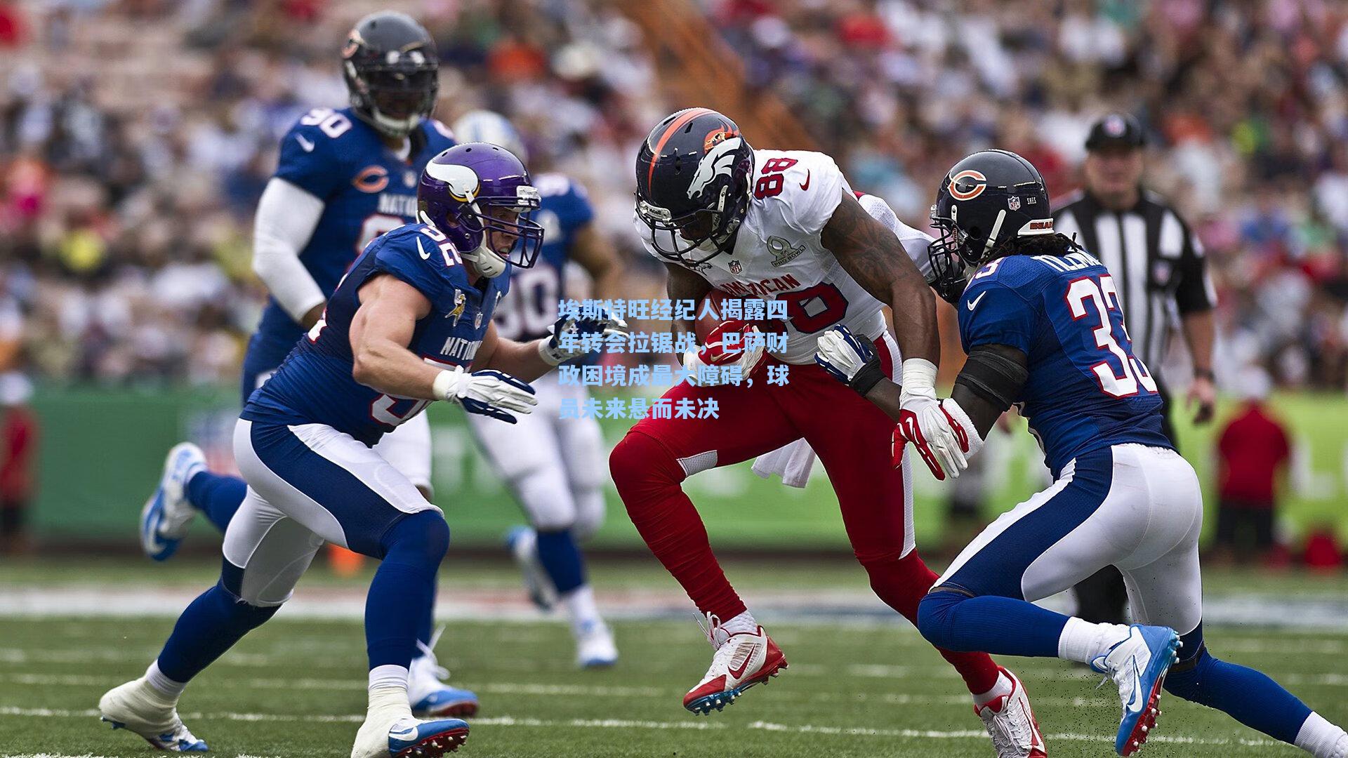 埃斯特旺经纪人揭露四年转会拉锯战，巴萨财政困境成最大障碍，球员未来悬而未决