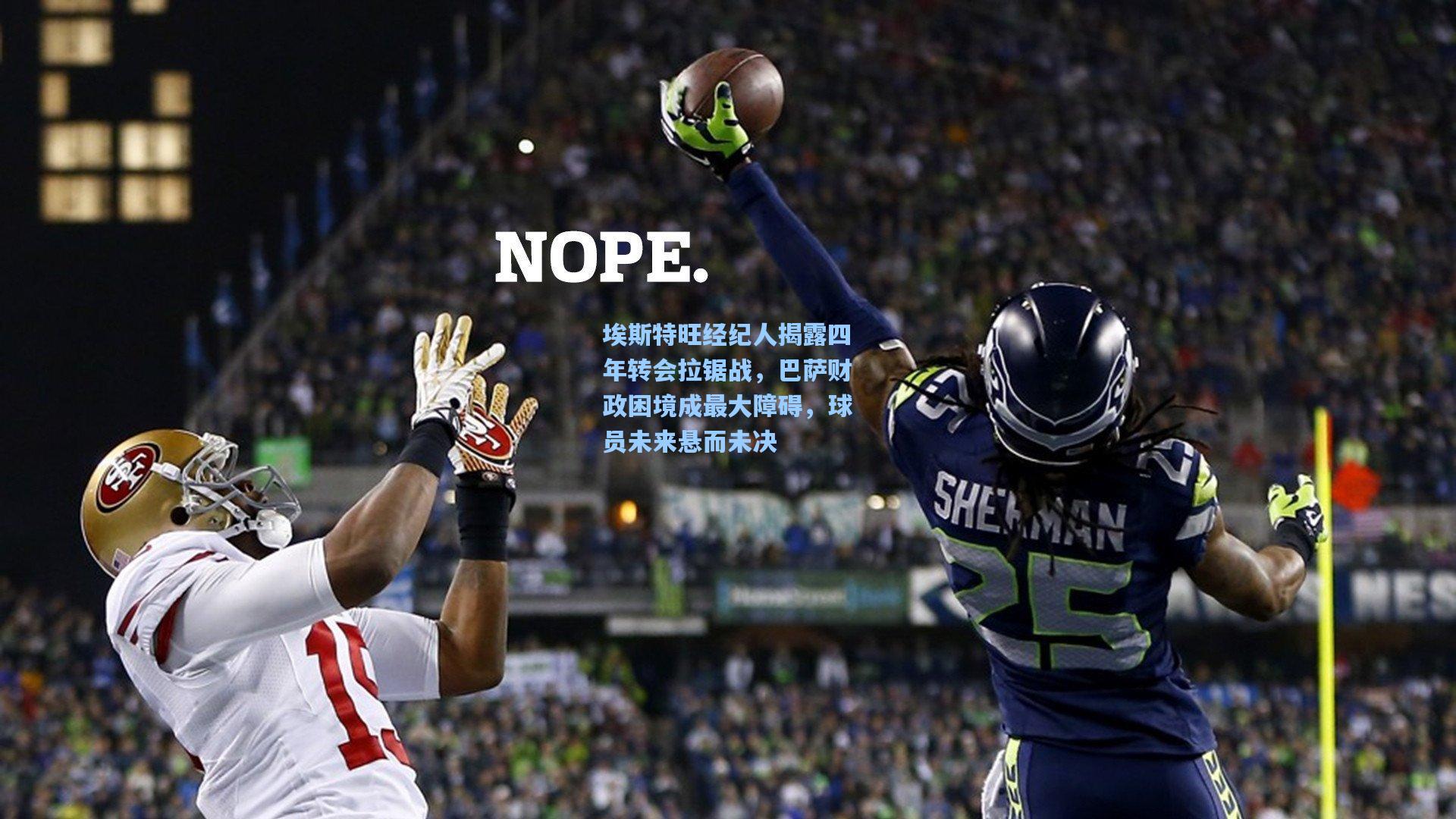 埃斯特旺经纪人揭露四年转会拉锯战，巴萨财政困境成最大障碍，球员未来悬而未决