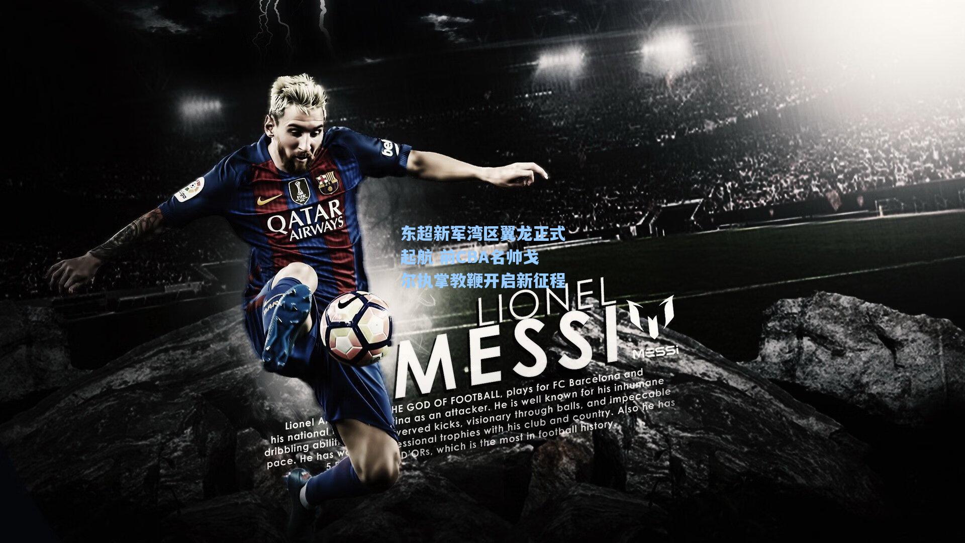 东超新军湾区翼龙正式起航 前CBA名帅戈尔执掌教鞭开启新征程