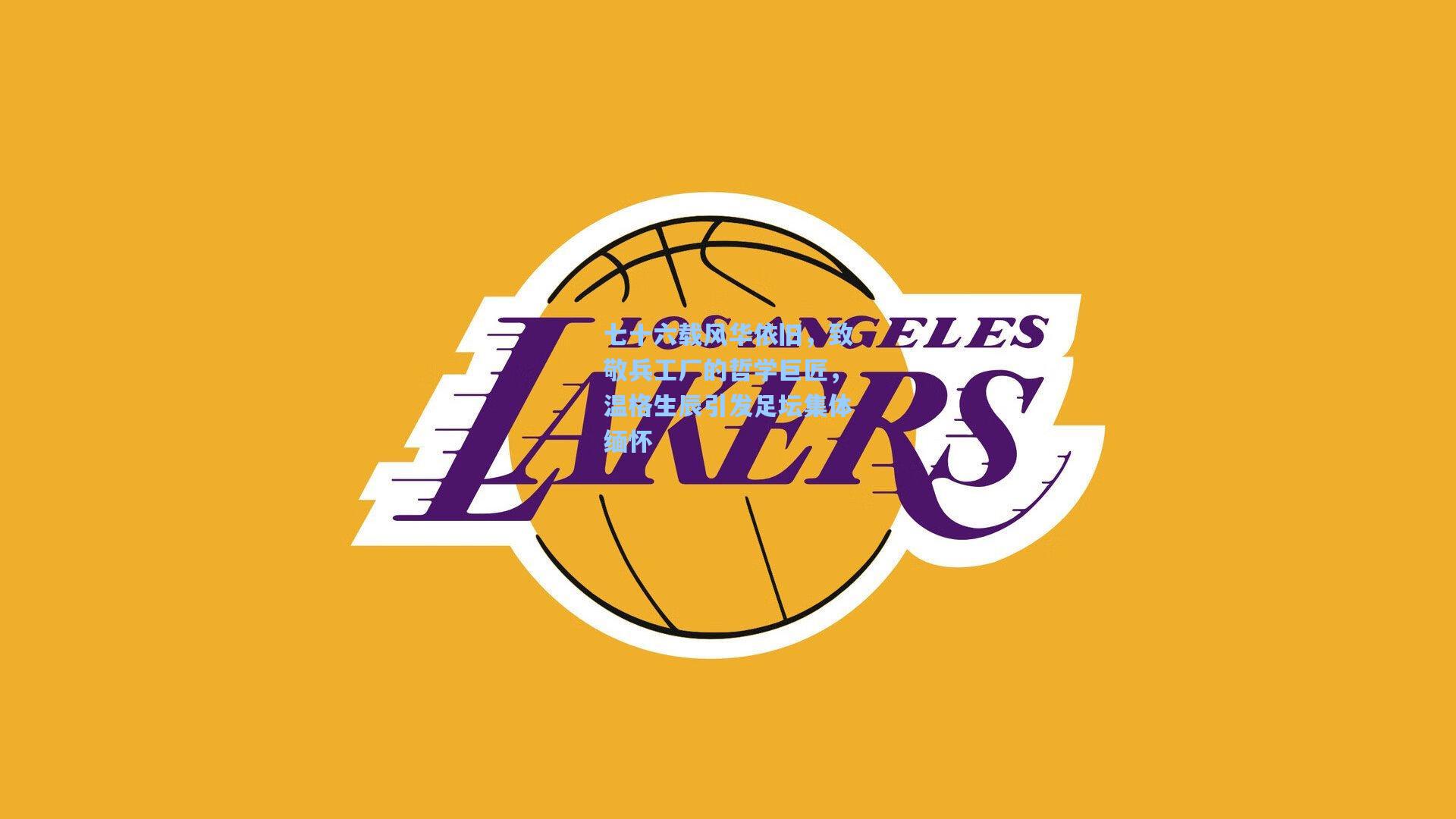 七十六载风华依旧,致敬兵工厂的哲学巨匠,温格生辰引发足坛集体缅怀