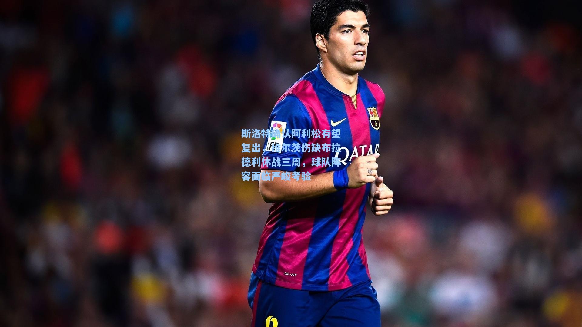 斯洛特确认阿利松有望复出，维尔茨伤缺布拉德利休战三周，球队阵容面临严峻考验