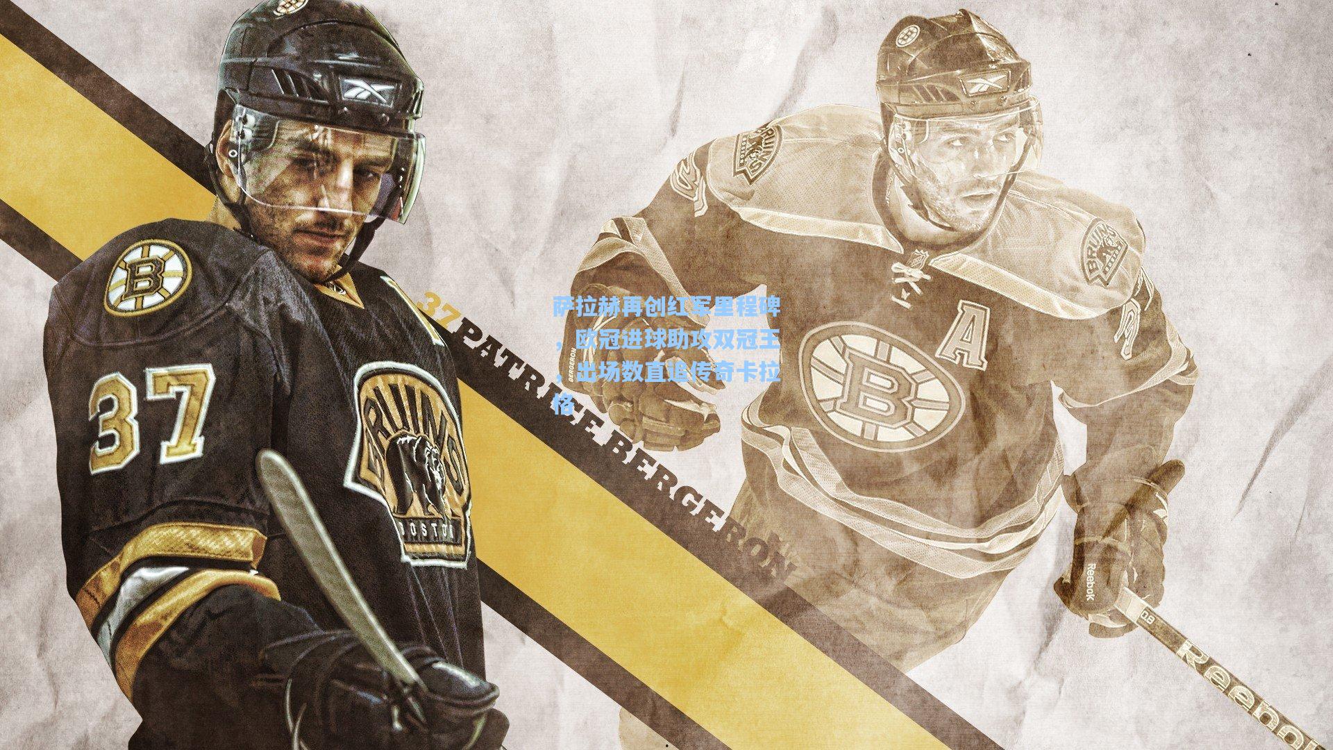 萨拉赫再创红军里程碑，欧冠进球助攻双冠王，出场数直追传奇卡拉格