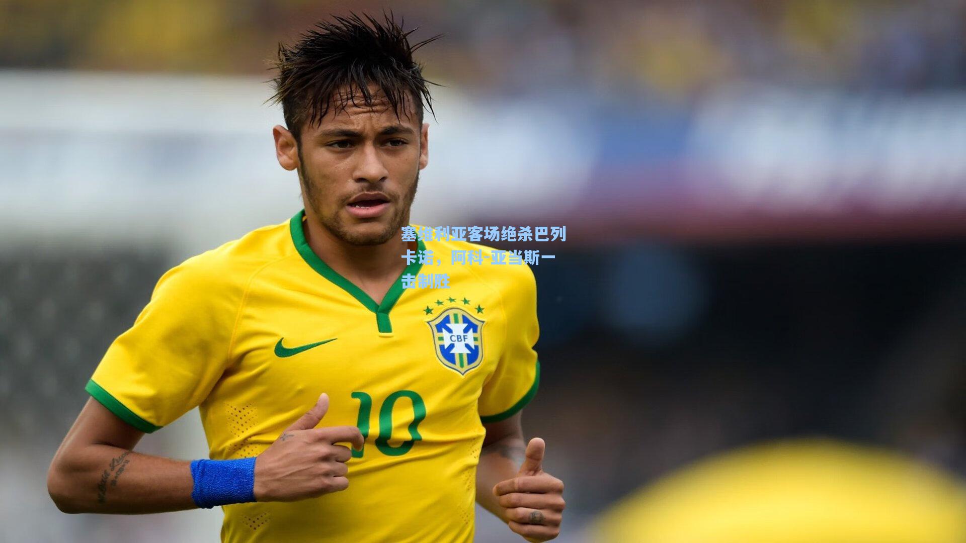 塞维利亚客场绝杀巴列卡诺，阿科-亚当斯一击制胜