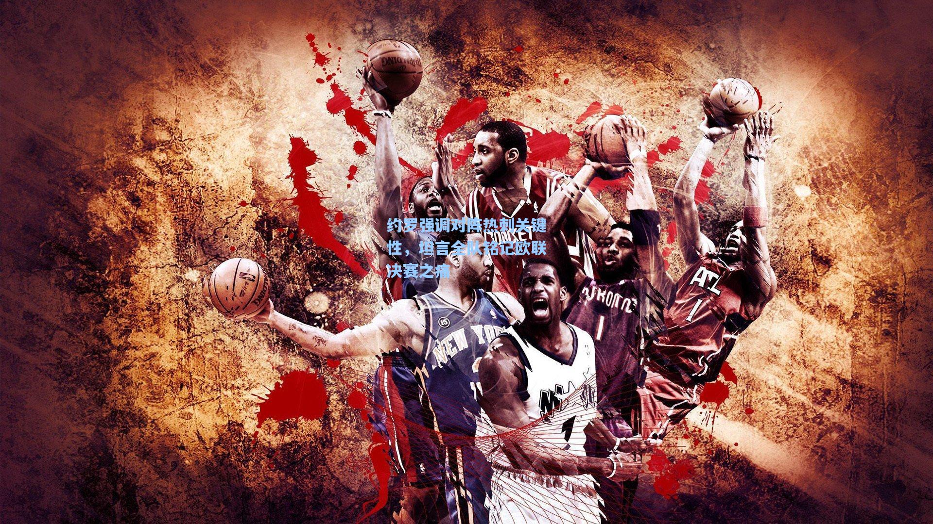 约罗强调对阵热刺关键性，坦言全队铭记欧联决赛之痛