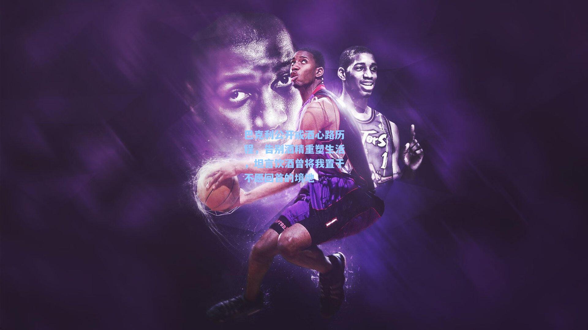 巴克利公开戒酒心路历程，告别酒精重塑生活，坦言饮酒曾将我置于不愿回首的境地