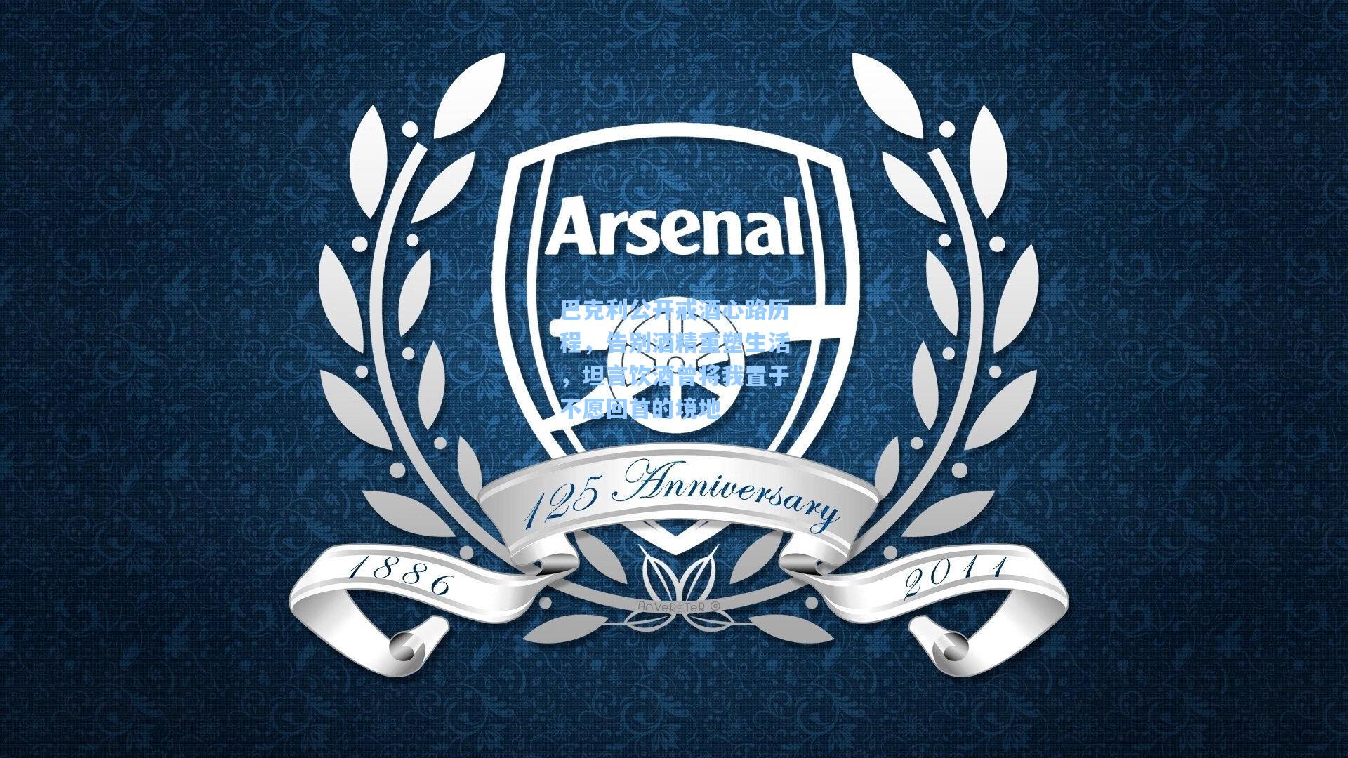 巴克利公开戒酒心路历程，告别酒精重塑生活，坦言饮酒曾将我置于不愿回首的境地