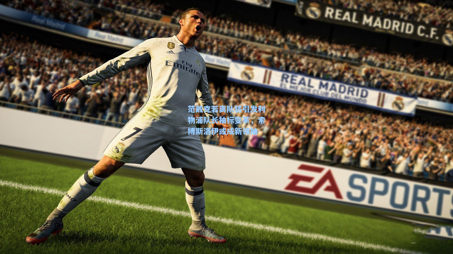 范戴克若离队将引发利物浦队长袖标变革，索博斯洛伊或成新领袖