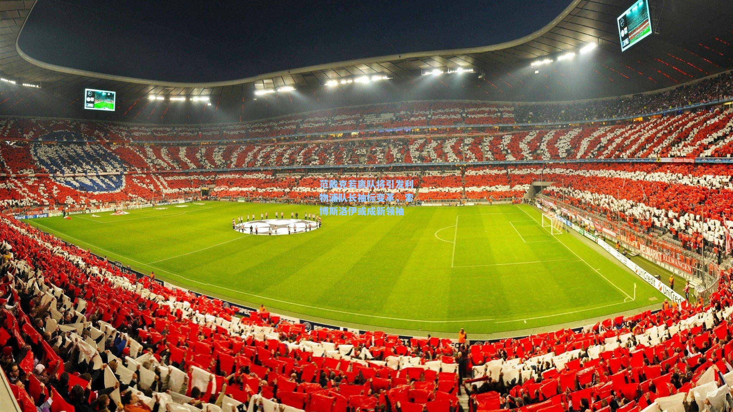 范戴克若离队将引发利物浦队长袖标变革，索博斯洛伊或成新领袖