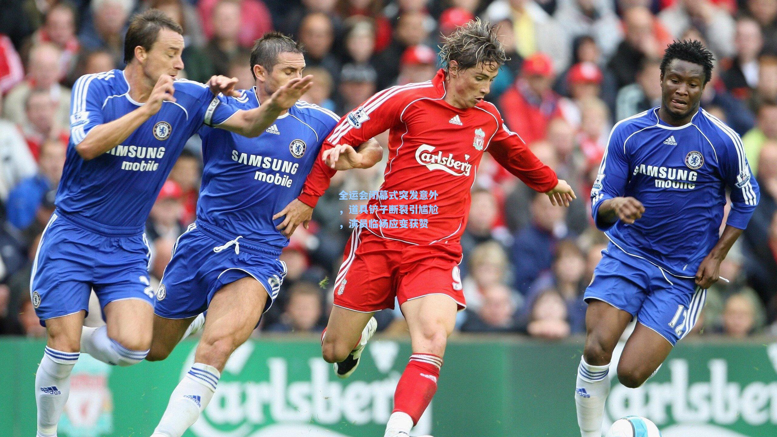 全运会闭幕式突发意外,道具铲子断裂引尴尬,演员临场应变获赞