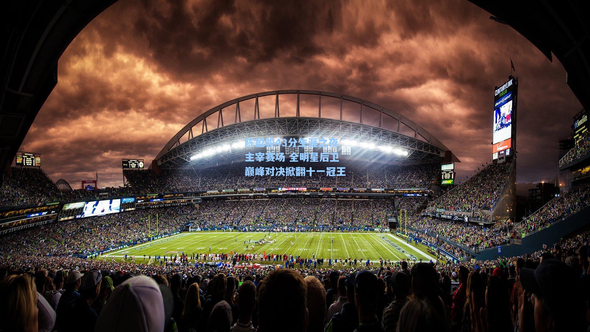 陈盈骏43分生涯之夜主宰赛场 全明星后卫巅峰对决掀翻十一冠王