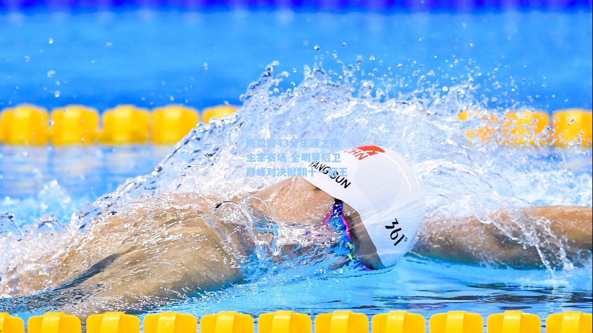 陈盈骏43分生涯之夜主宰赛场 全明星后卫巅峰对决掀翻十一冠王