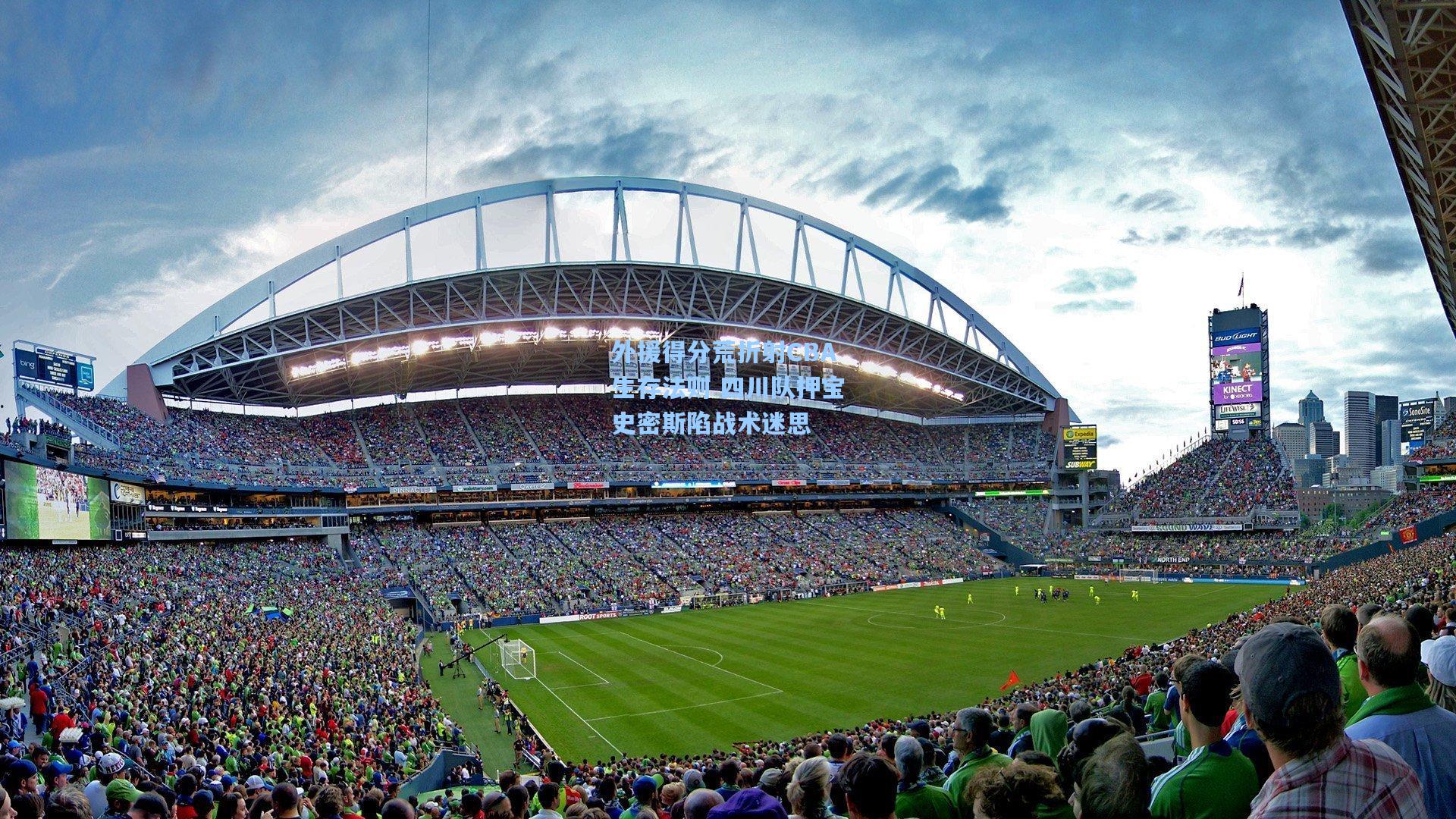 外援得分荒折射CBA生存法则 四川队押宝史密斯陷战术迷思