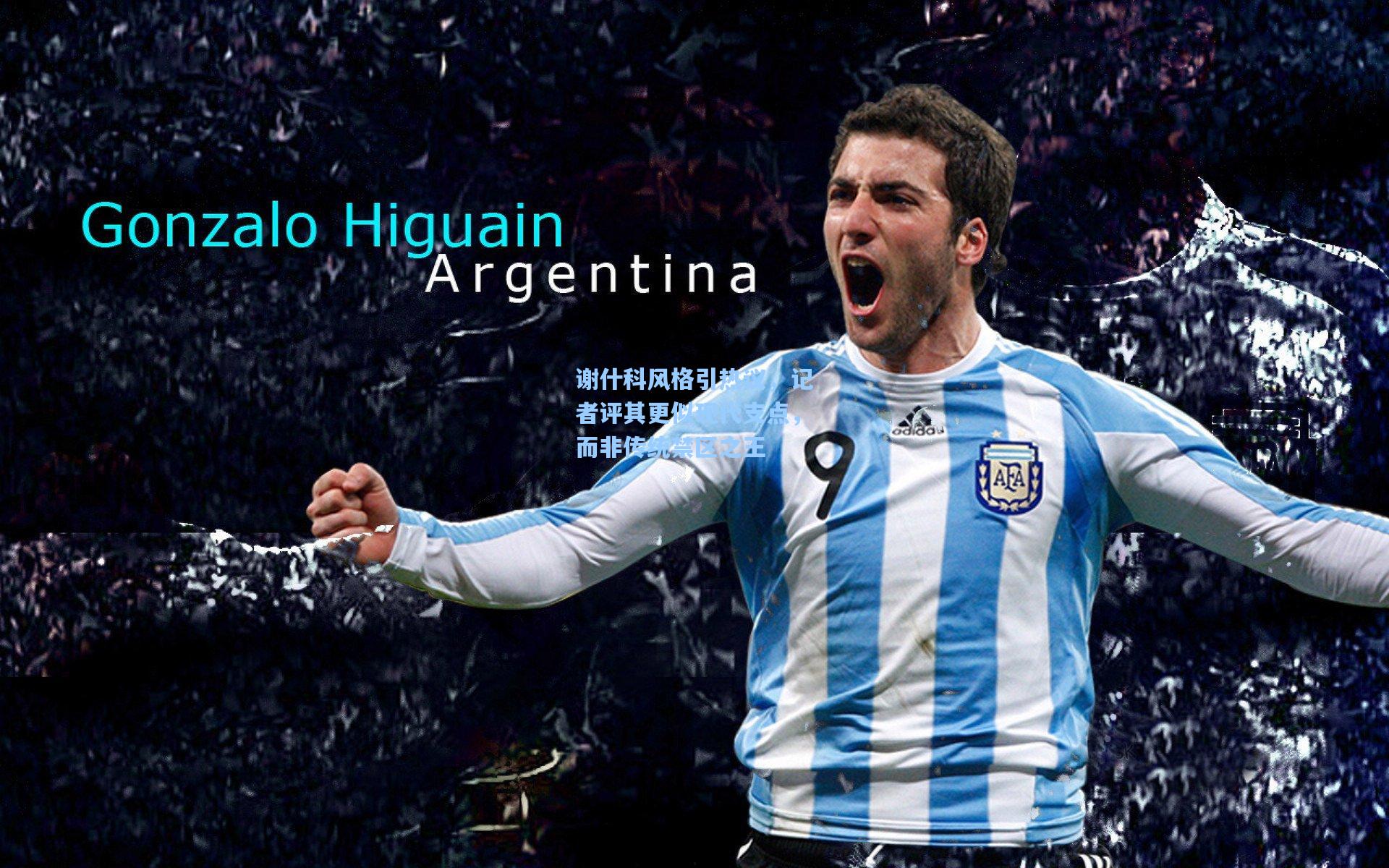 谢什科风格引热议，记者评其更似现代支点，而非传统禁区之王