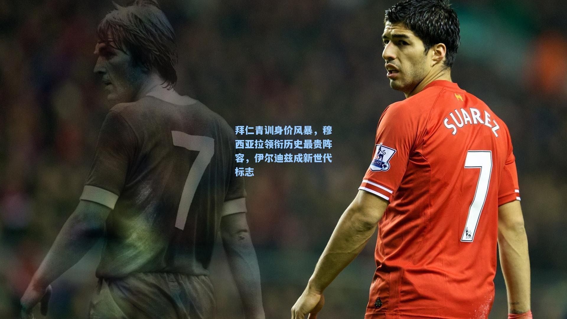 拜仁青训身价风暴,穆西亚拉领衔历史最贵阵容,伊尔迪兹成新世代标志