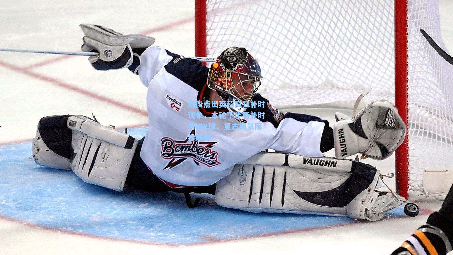 詹俊点出英超疯狂补时现象，本轮下半场补时共进9球，复古风暴席卷联赛