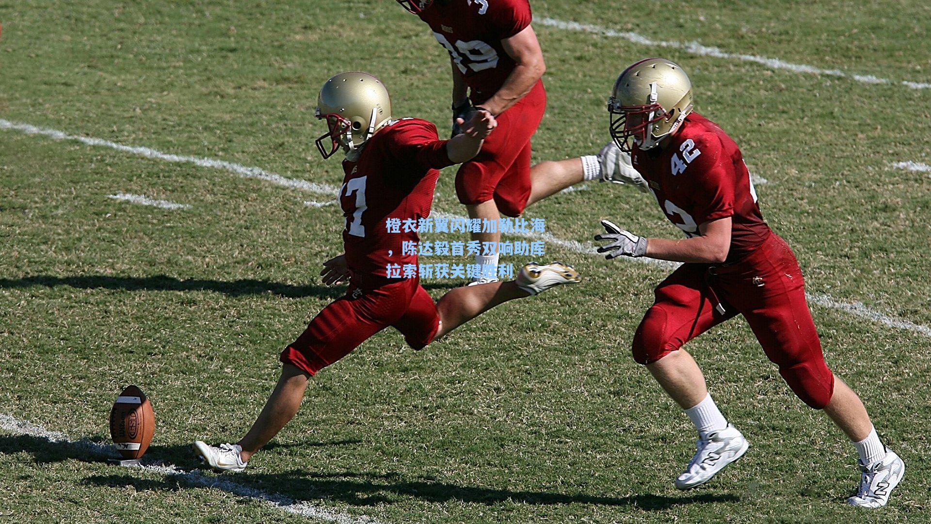 橙衣新翼闪耀加勒比海，陈达毅首秀双响助库拉索斩获关键胜利