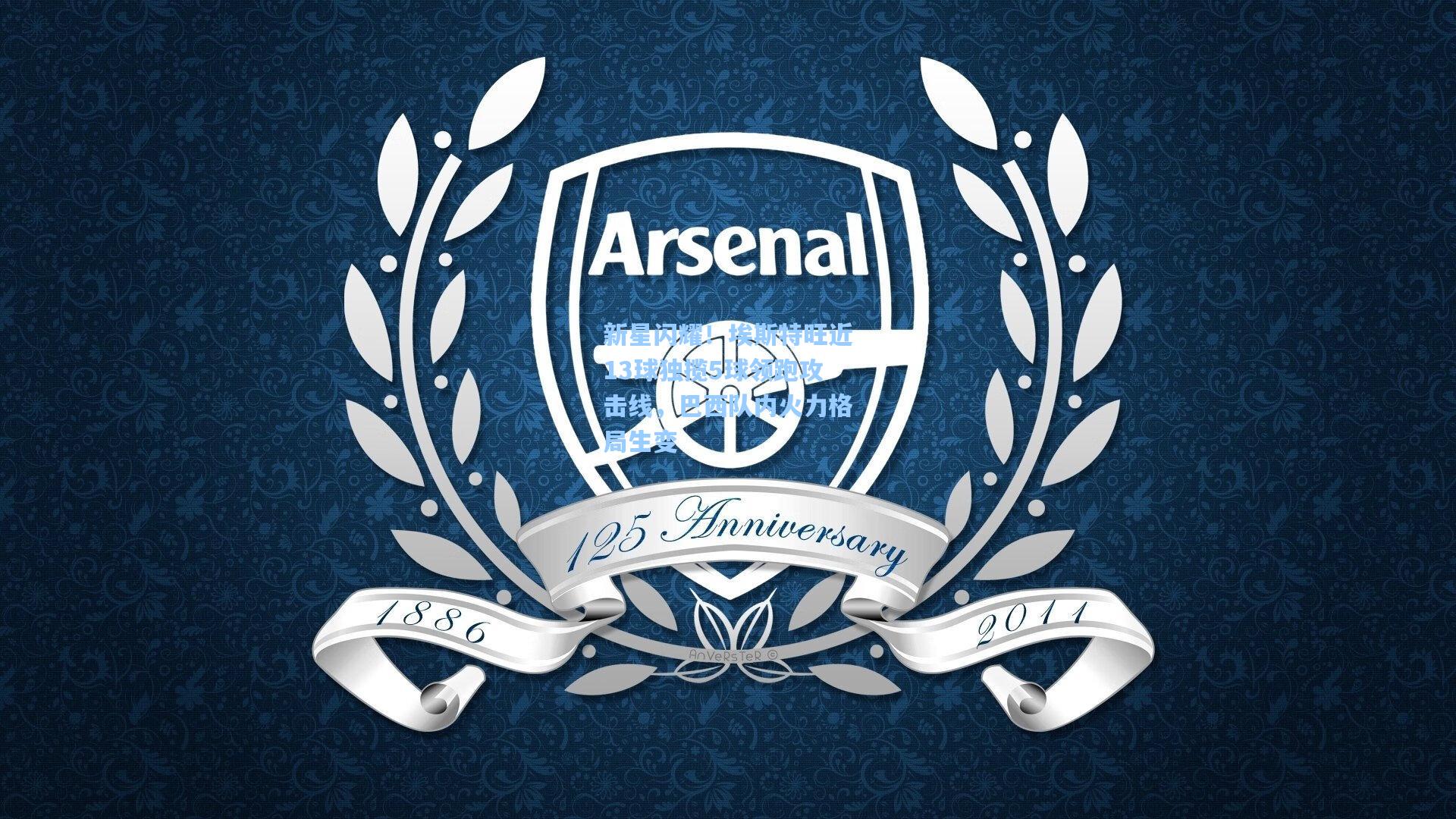 新星闪耀！埃斯特旺近13球独揽5球领跑攻击线，巴西队内火力格局生变