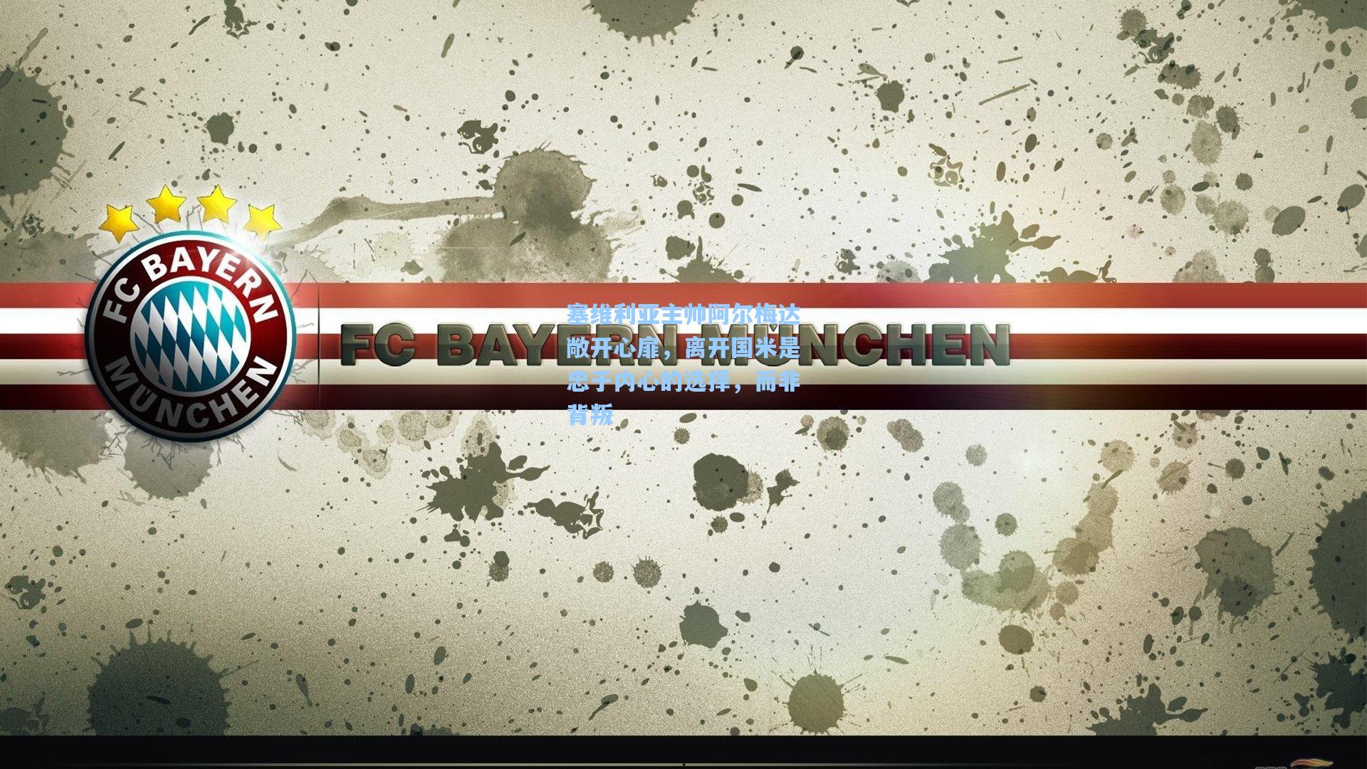 塞维利亚主帅阿尔梅达敞开心扉，离开国米是忠于内心的选择，而非背叛