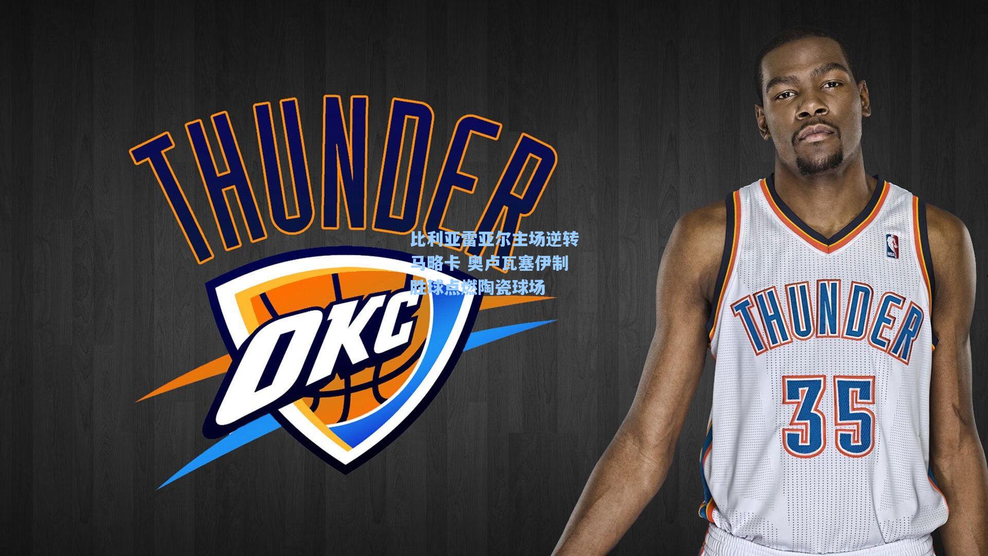 比利亚雷亚尔主场逆转马略卡 奥卢瓦塞伊制胜球点燃陶瓷球场