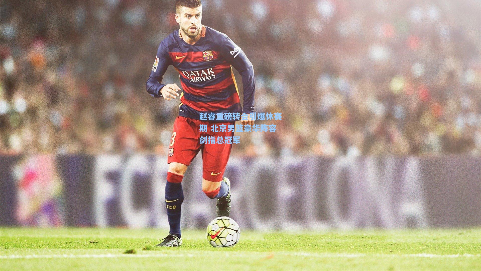 赵睿重磅转会引爆休赛期 北京男篮豪华阵容剑指总冠军