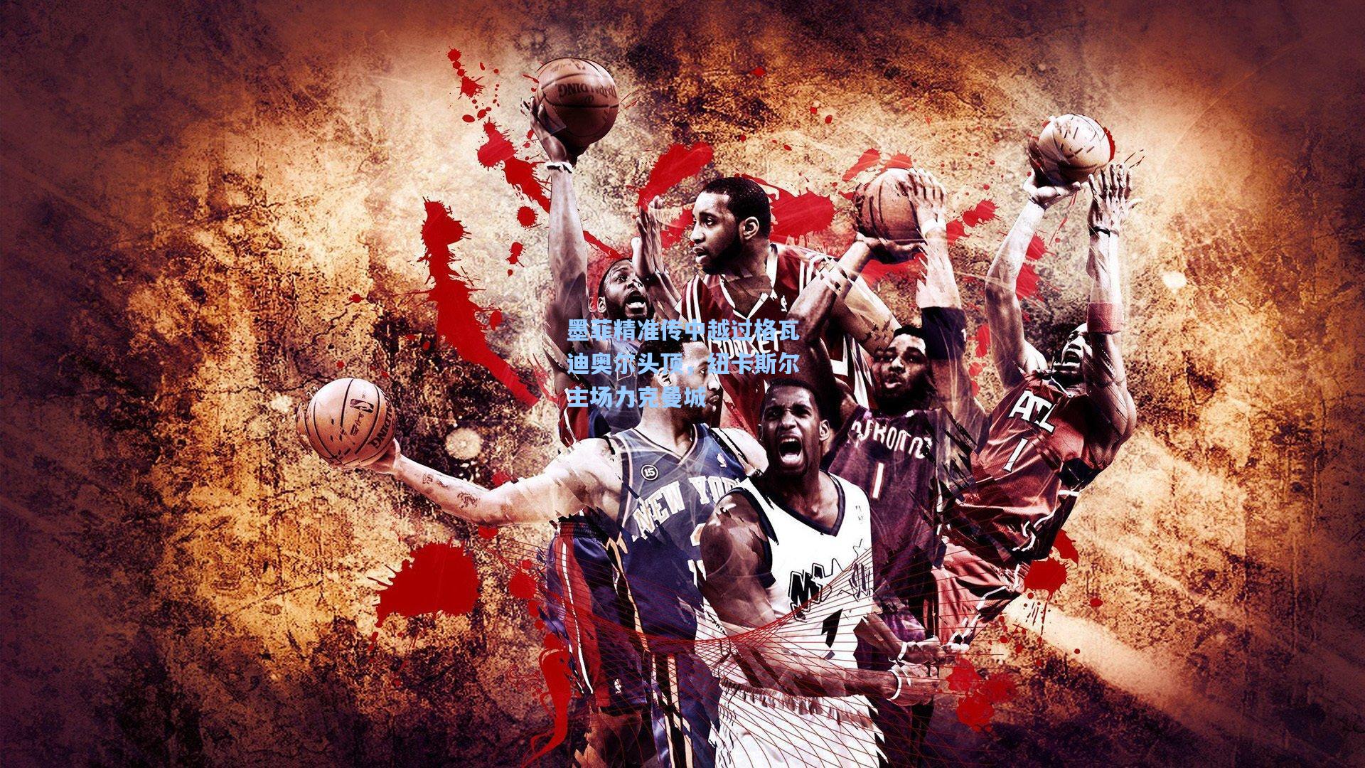 墨菲精准传中越过格瓦迪奥尔头顶，纽卡斯尔主场力克曼城