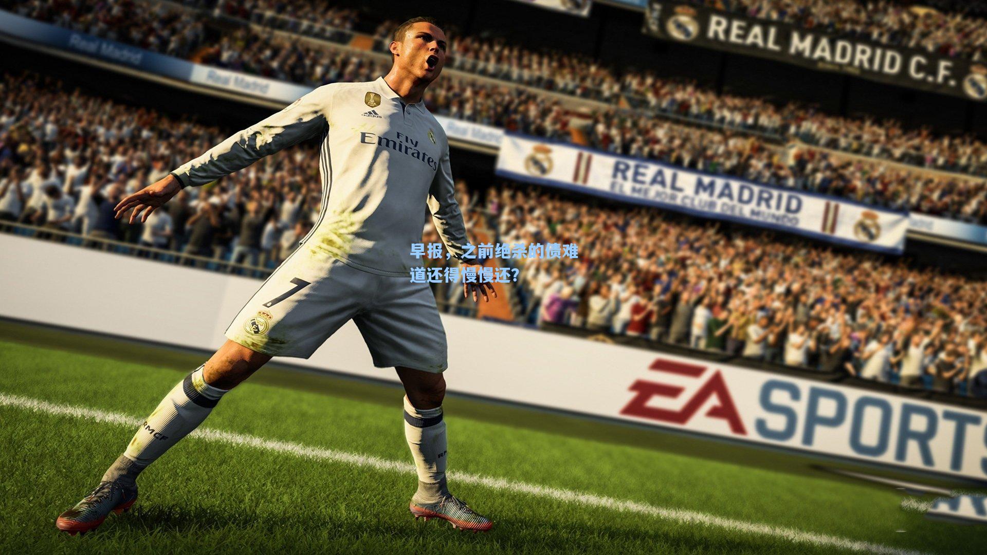 早报，之前绝杀的债难道还得慢慢还？