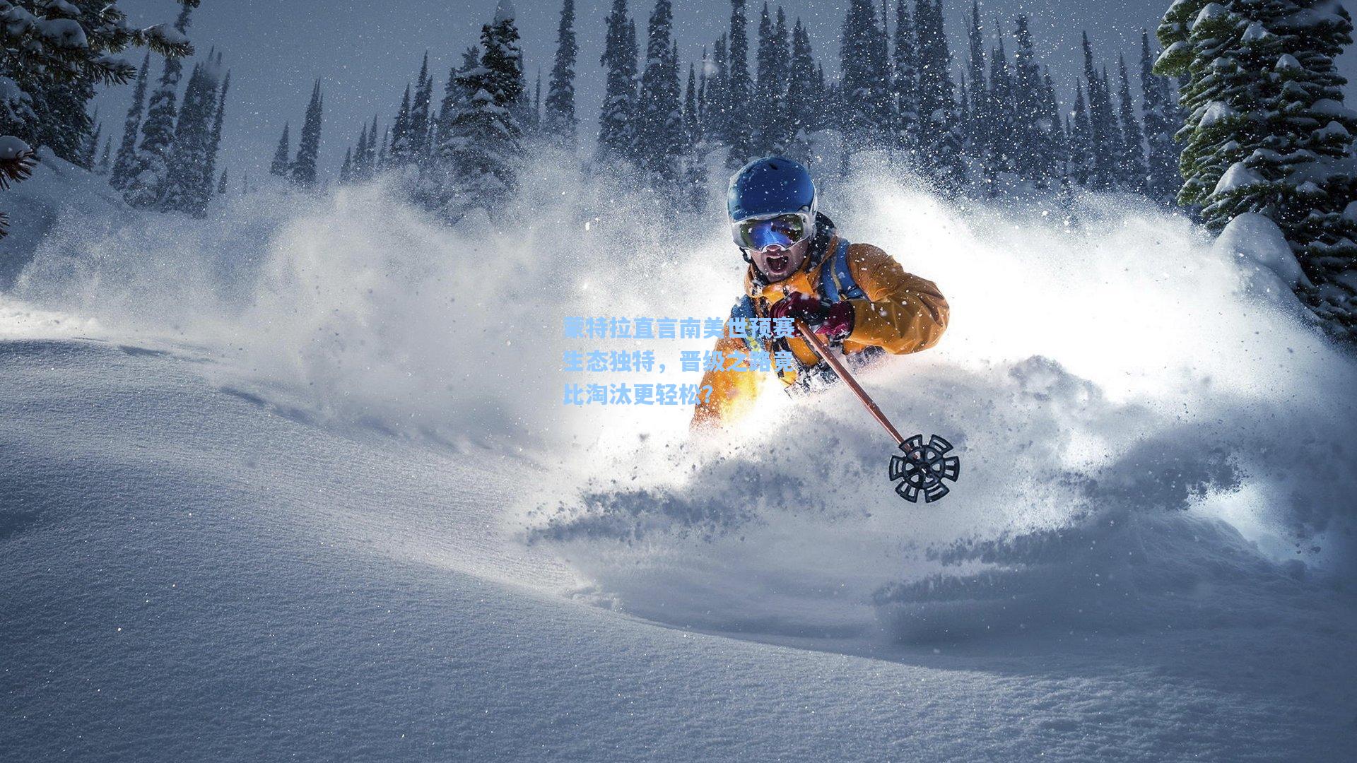 蒙特拉直言南美世预赛生态独特，晋级之路竟比淘汰更轻松？