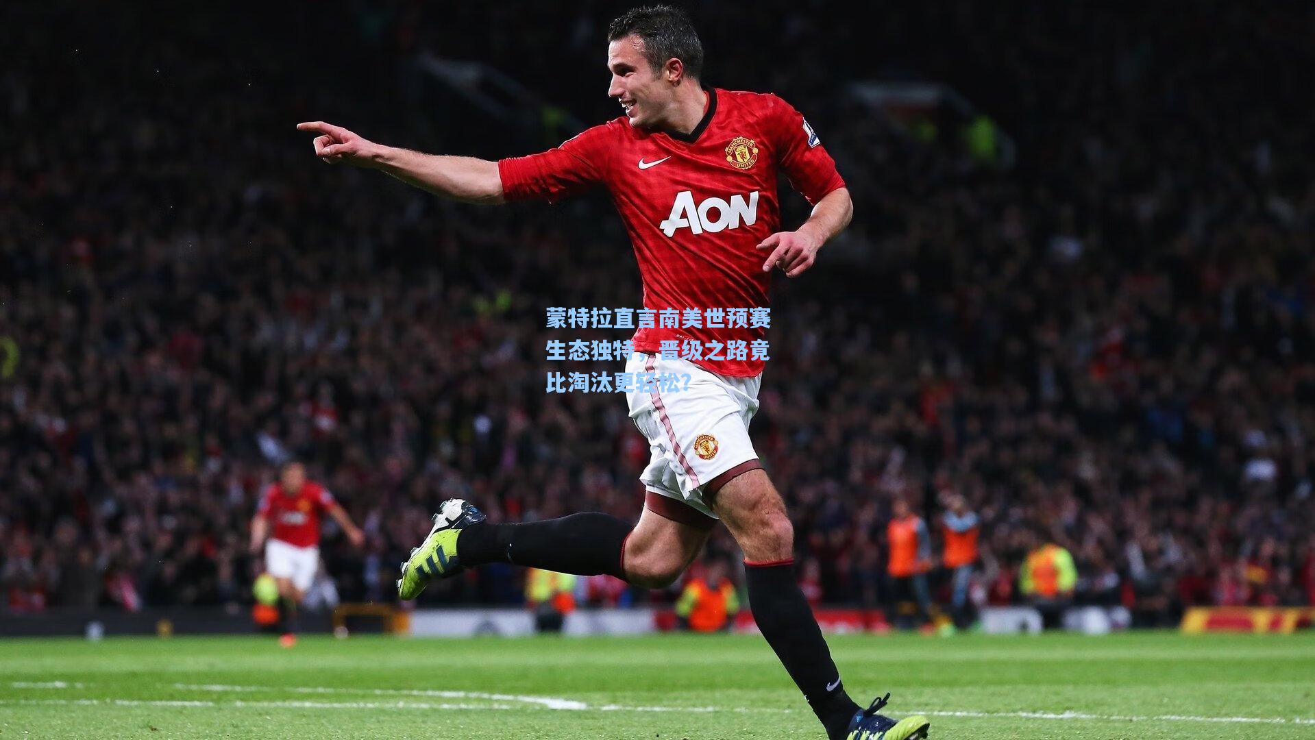 蒙特拉直言南美世预赛生态独特，晋级之路竟比淘汰更轻松？