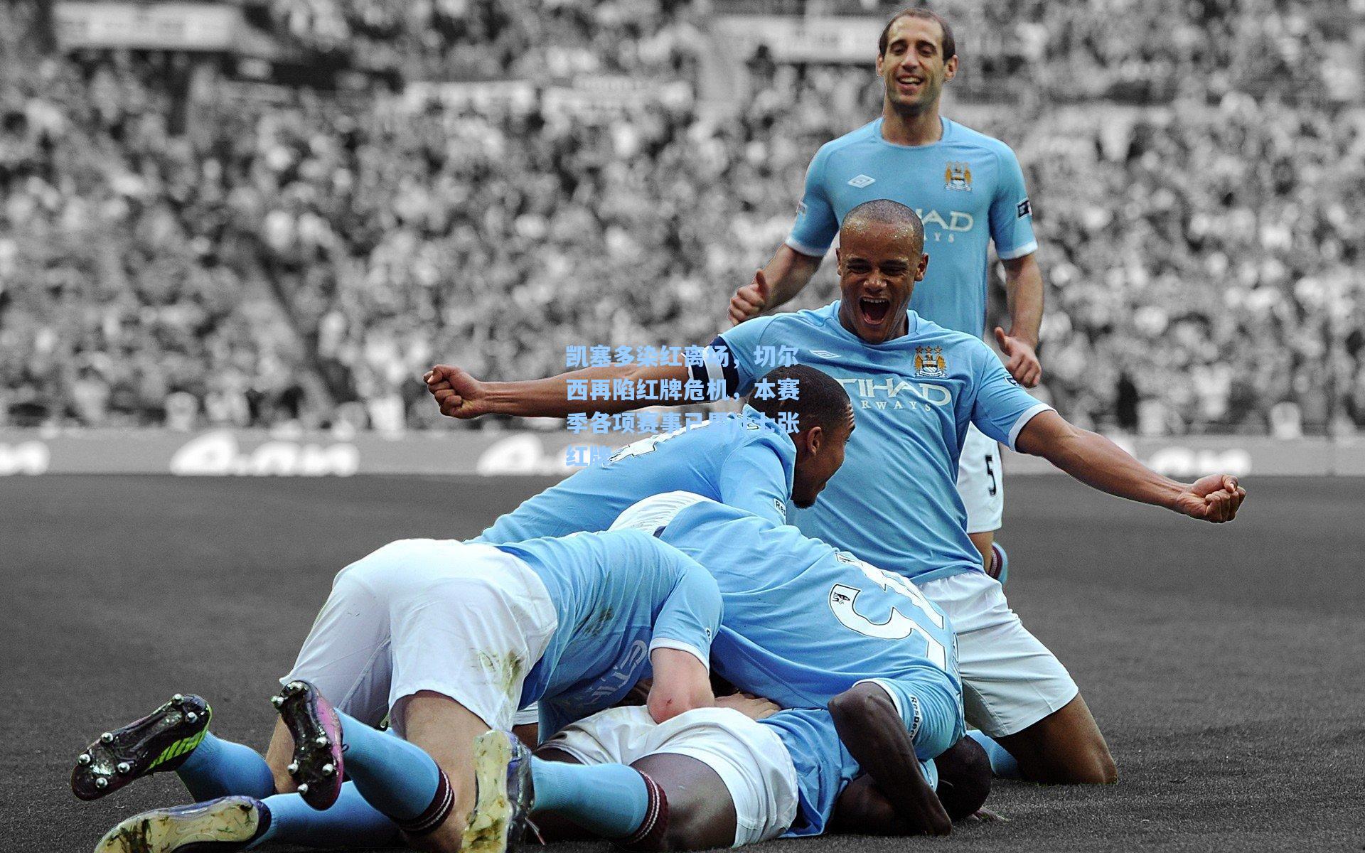 凯塞多染红离场,切尔西再陷红牌危机,本赛季各项赛事已累计七张红牌