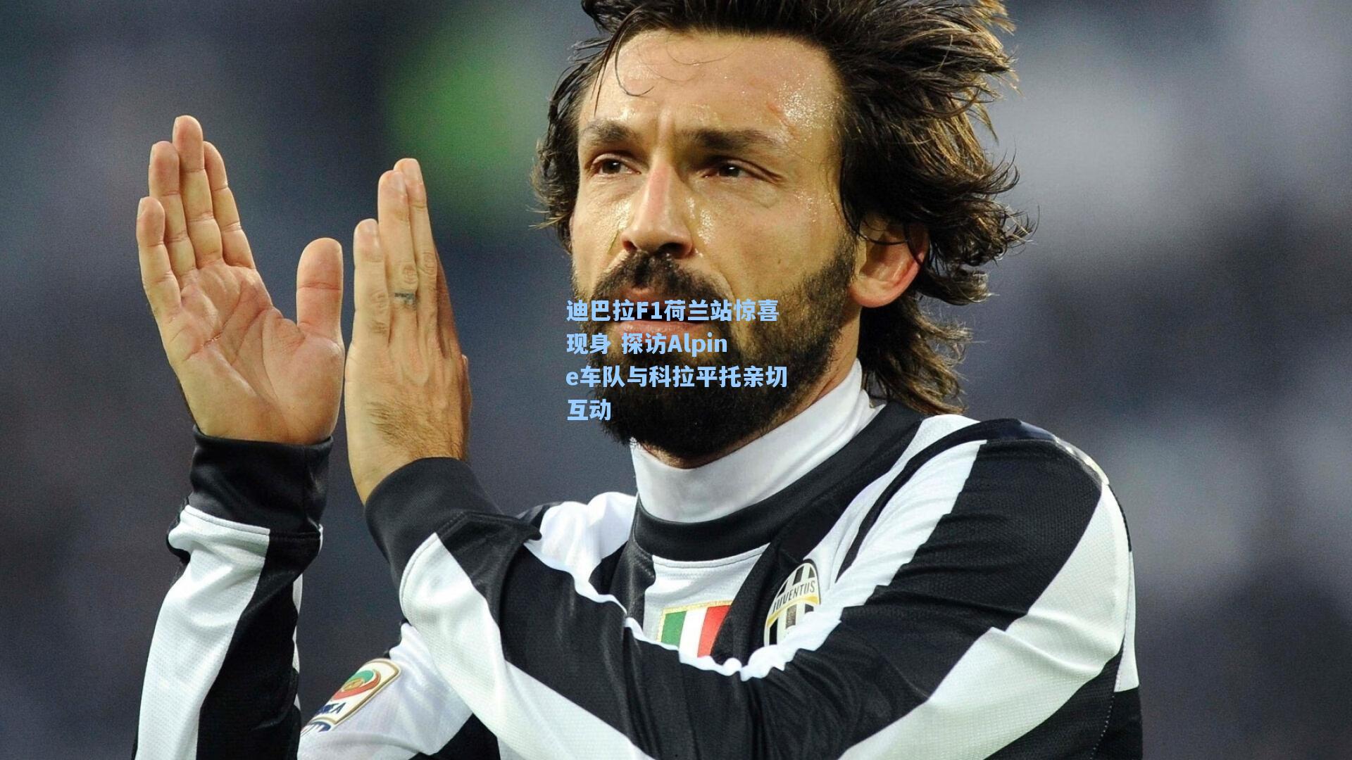 迪巴拉F1荷兰站惊喜现身 探访Alpine车队与科拉平托亲切互动