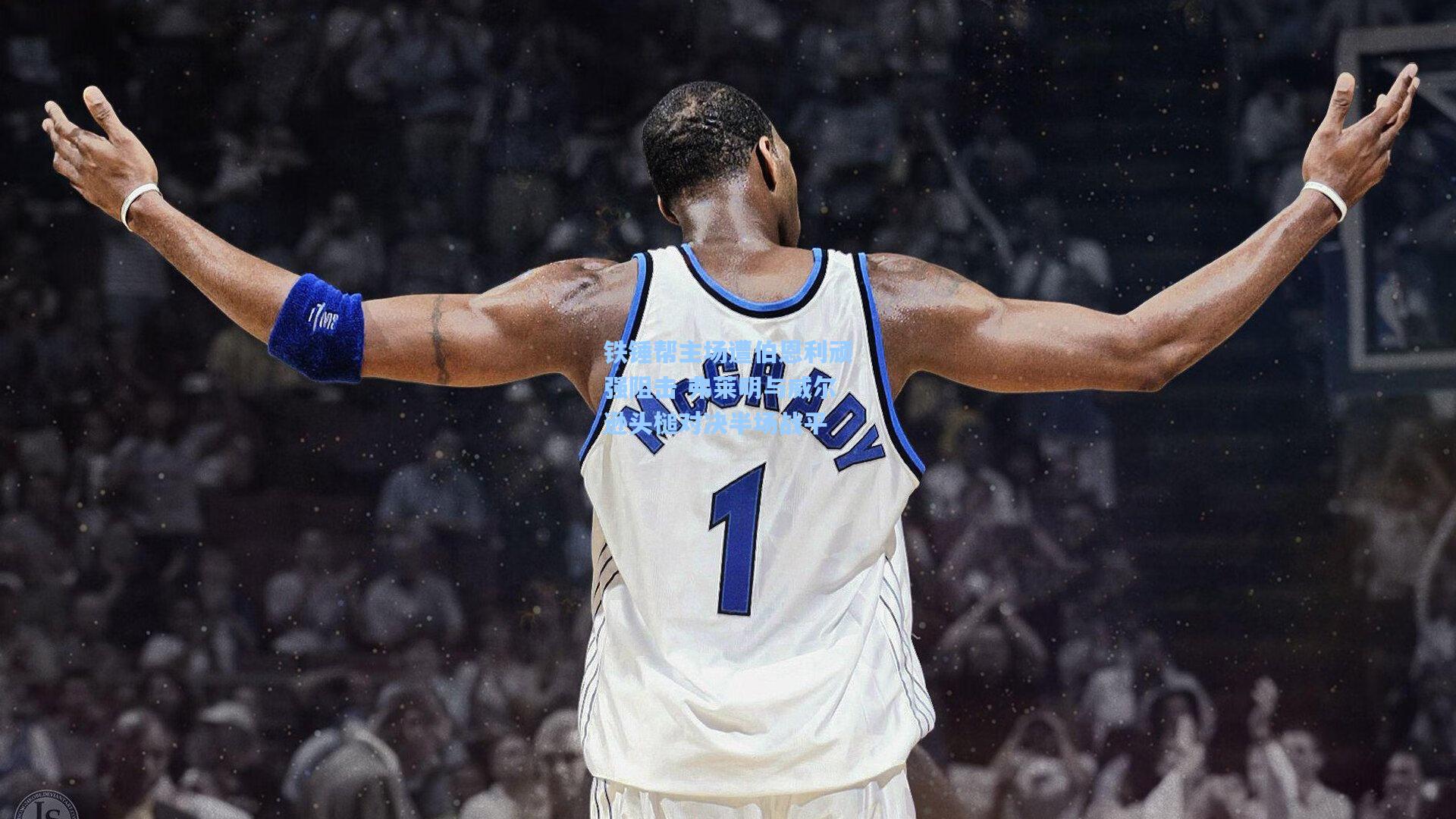 铁锤帮主场遭伯恩利顽强阻击 弗莱明与威尔逊头槌对决半场战平