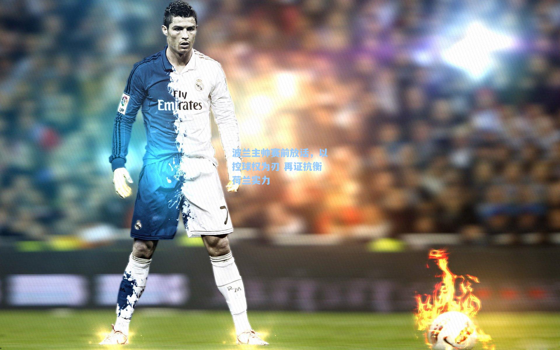 波兰主帅赛前放话，以控球权为刃 再证抗衡荷兰实力