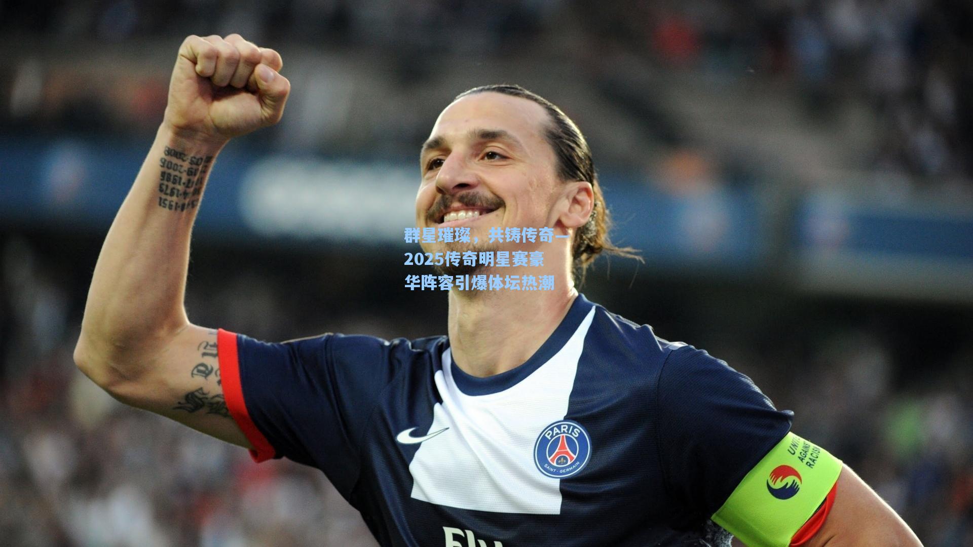 群星璀璨,共铸传奇—2025传奇明星赛豪华阵容引爆体坛热潮