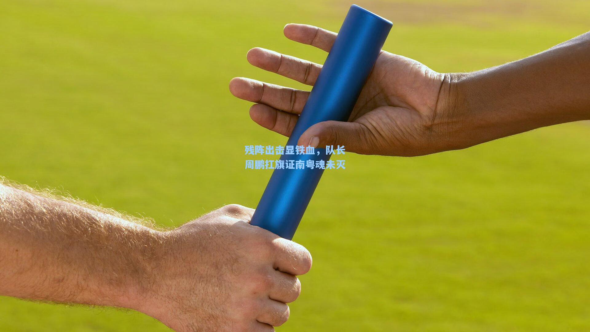 残阵出击显铁血，队长周鹏扛旗证南粤魂未灭