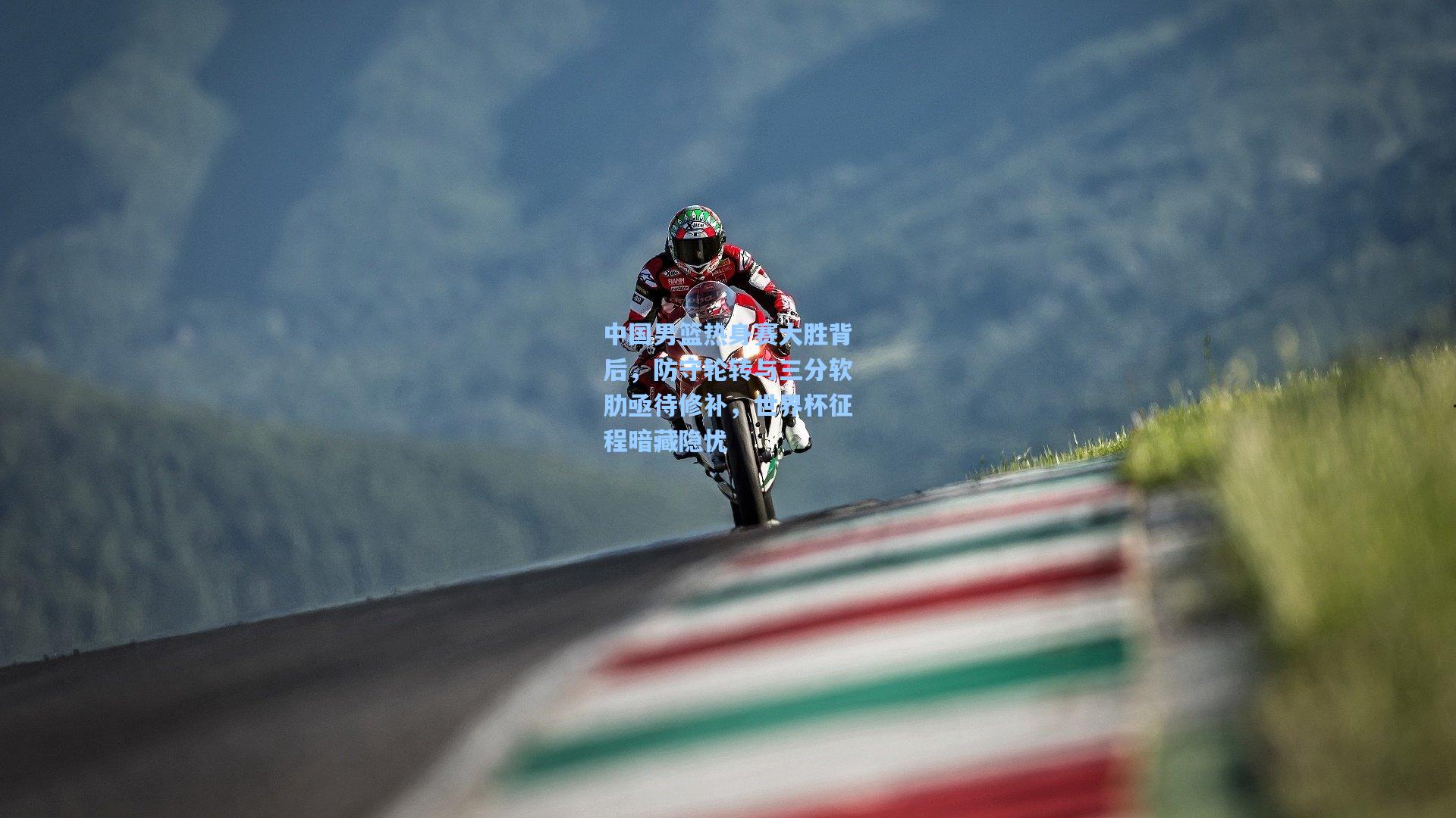 中国男篮热身赛大胜背后，防守轮转与三分软肋亟待修补，世界杯征程暗藏隐忧