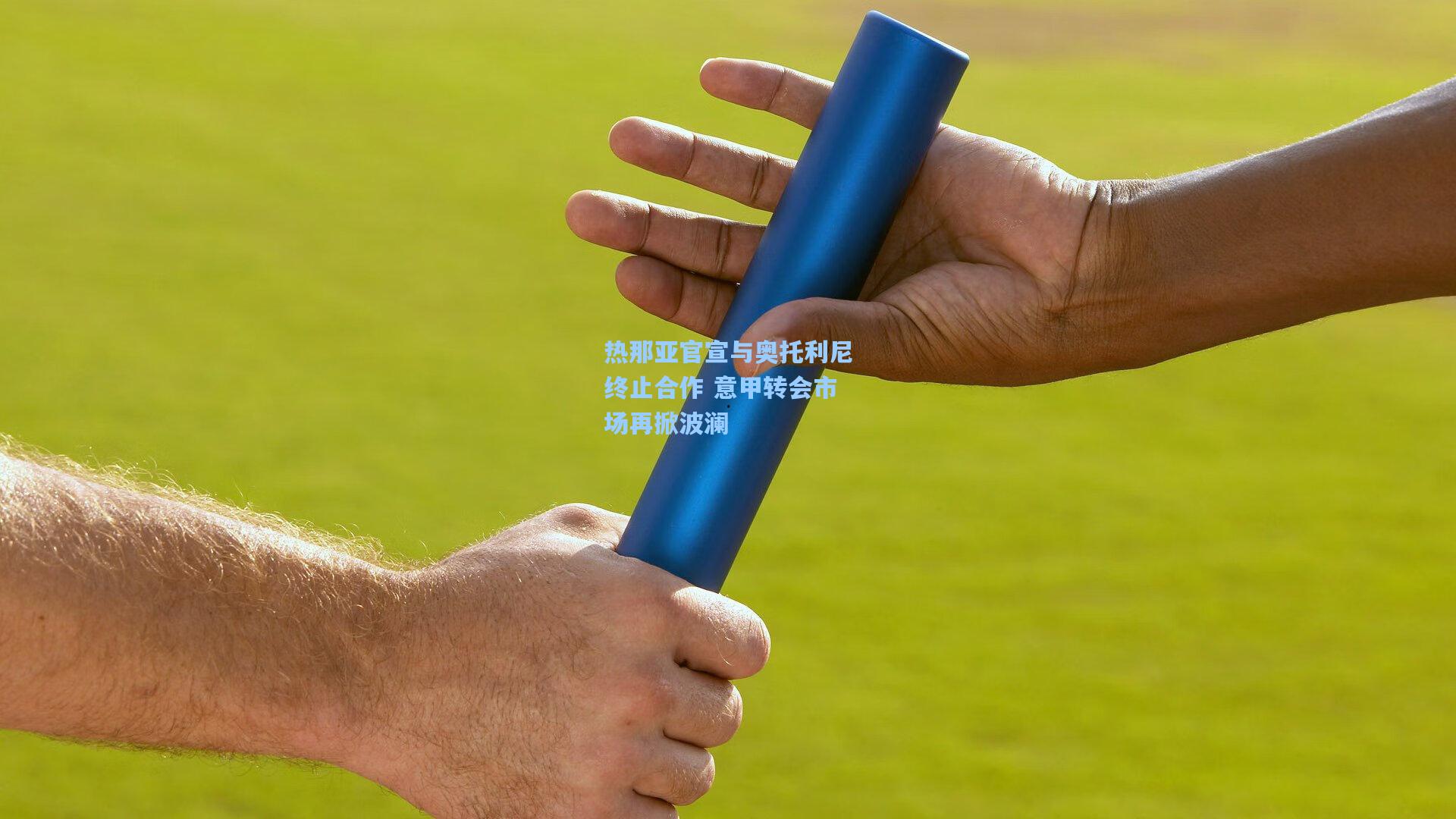 热那亚官宣与奥托利尼终止合作 意甲转会市场再掀波澜