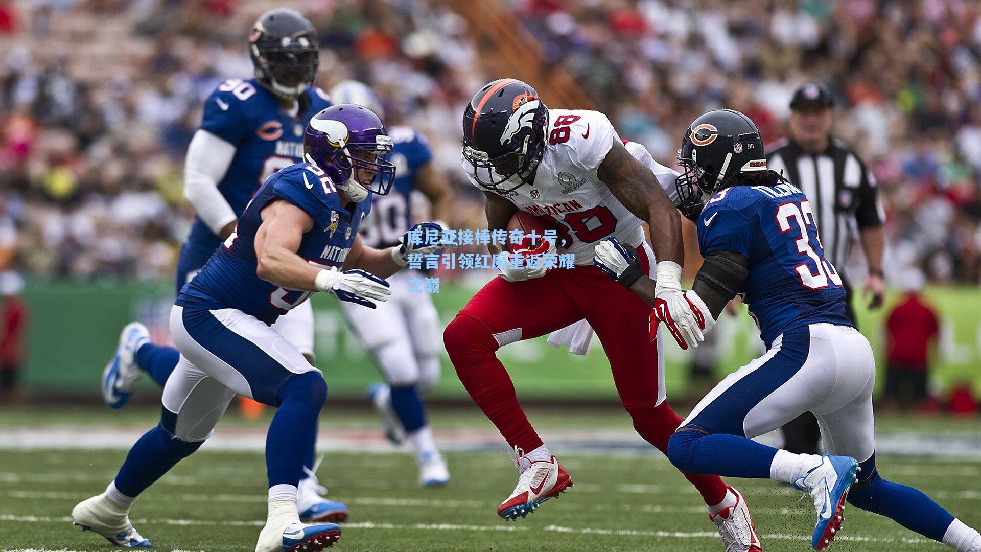 库尼亚接棒传奇十号，誓言引领红魔重返荣耀之巅