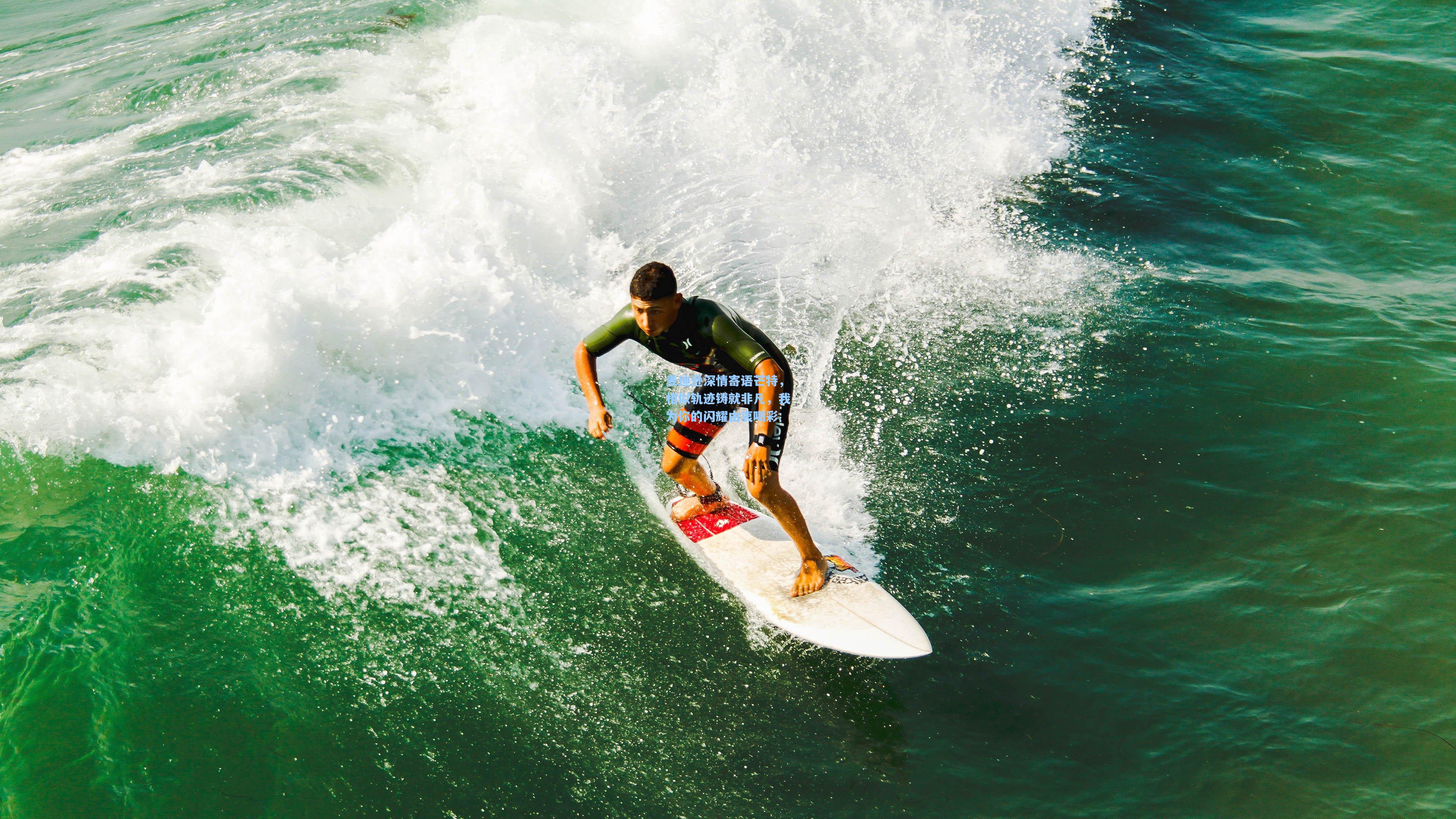 麦迪逊深情寄语芒特，相似轨迹铸就非凡，我为你的闪耀由衷喝彩