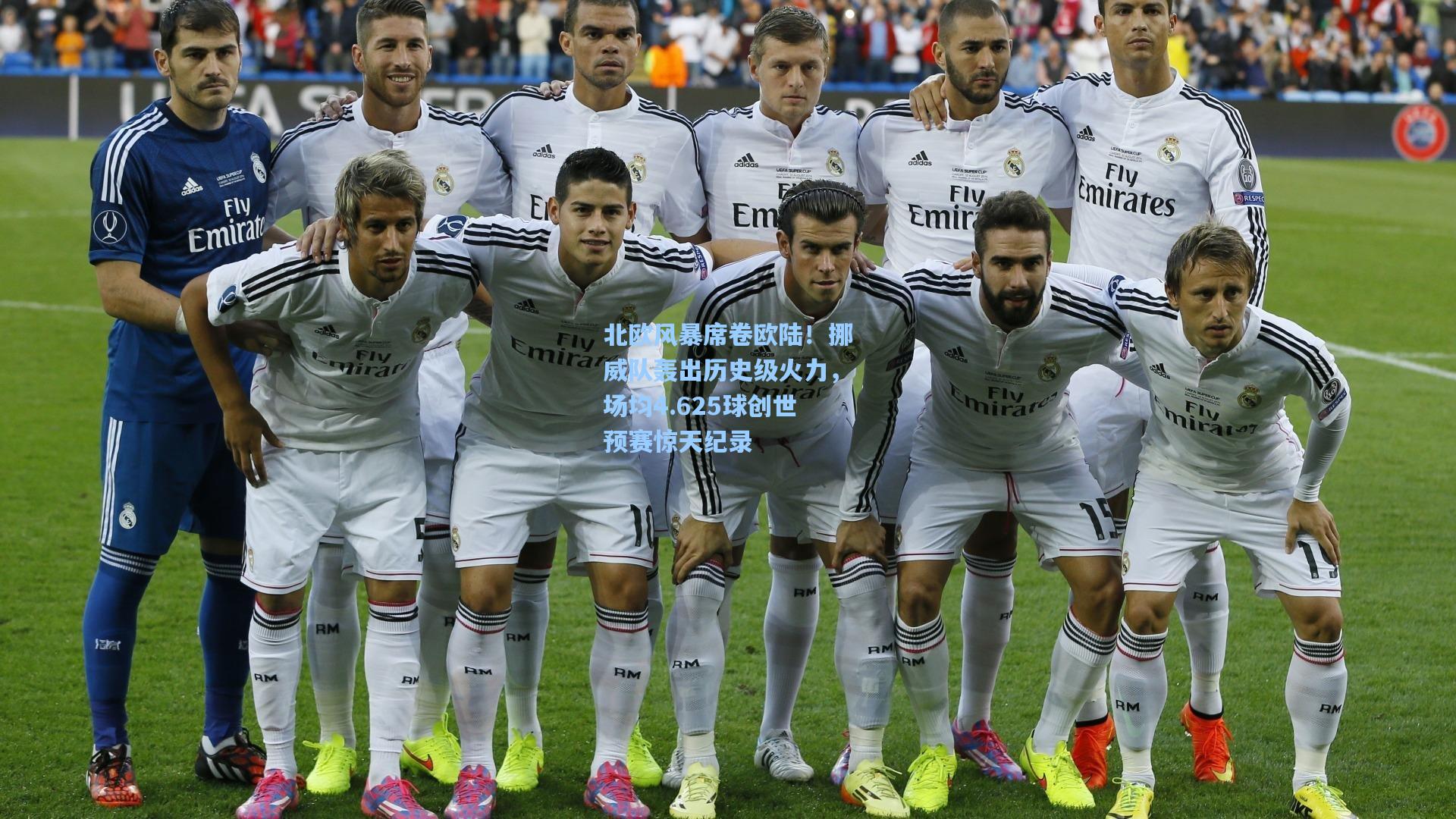 北欧风暴席卷欧陆！挪威队轰出历史级火力，场均4.625球创世预赛惊天纪录