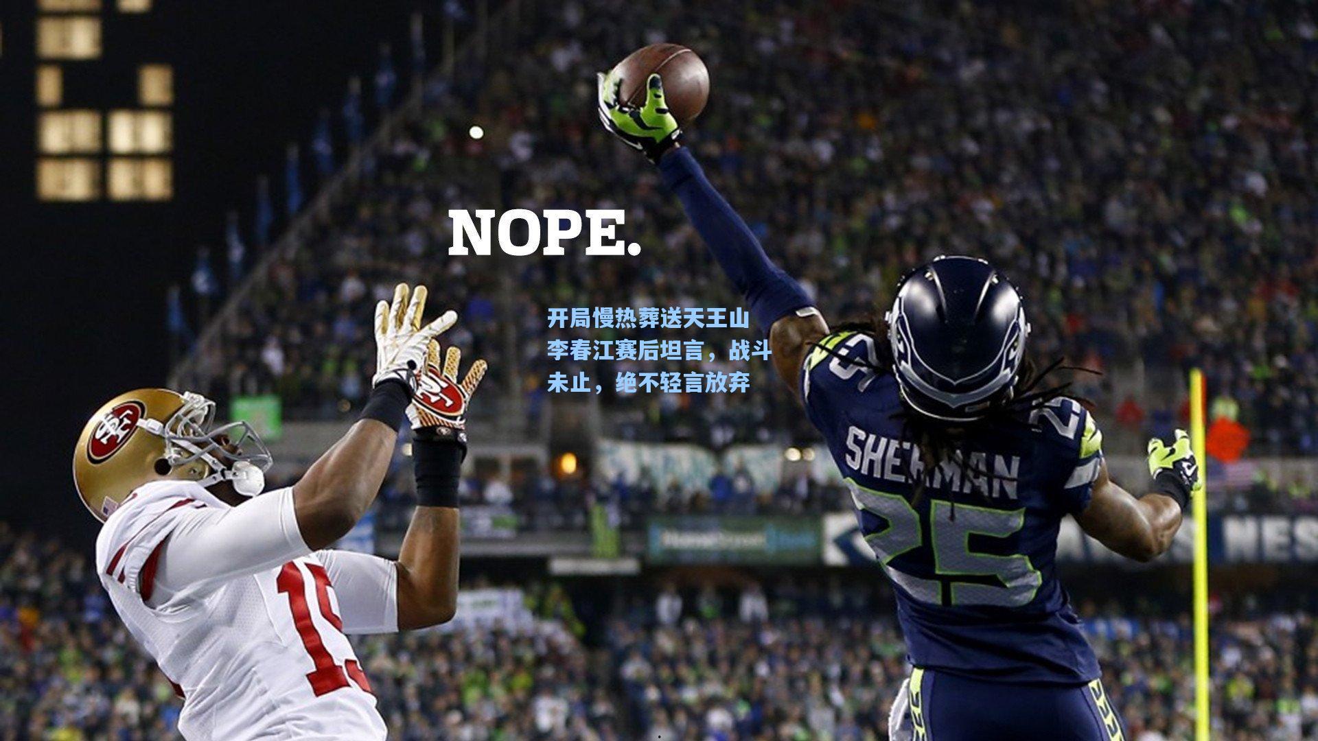 开局慢热葬送天王山 李春江赛后坦言，战斗未止，绝不轻言放弃