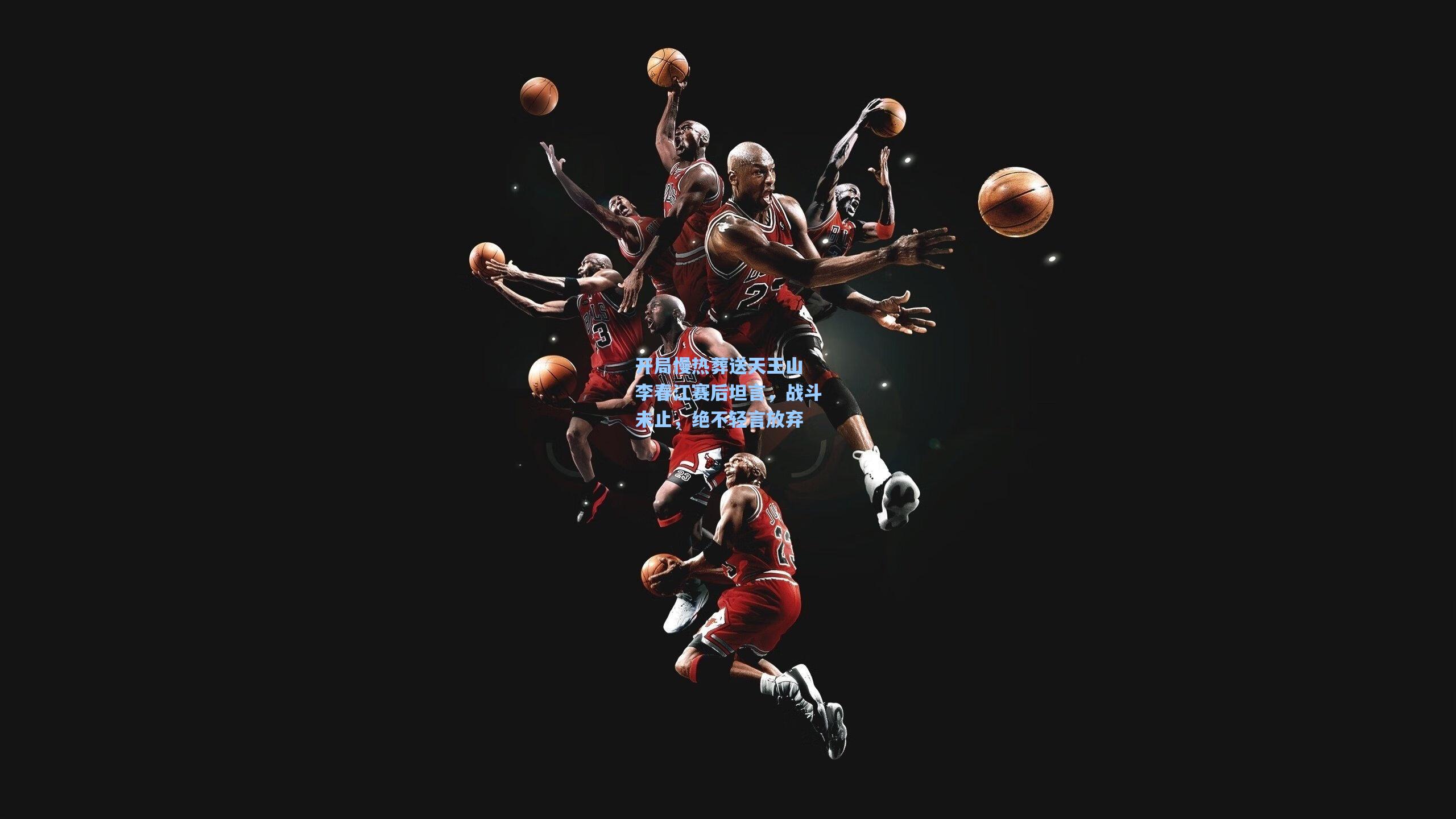 开局慢热葬送天王山 李春江赛后坦言，战斗未止，绝不轻言放弃